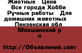 Жиотные › Цена ­ 50 - Все города Хобби. Ручные работы » Для домашних животных   . Пензенская обл.,Мокшанский р-н